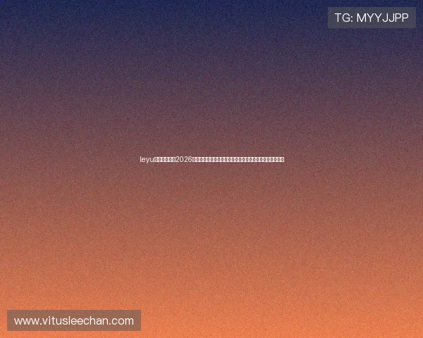 leyu乐鱼登陆地址2026世界杯精彩瞬间集锦,回顾每场比赛的精彩进球与关键时刻 leyu乐鱼登陆地址2026世界杯精彩瞬间集锦,回顾每场比赛的精彩进球与关键时刻